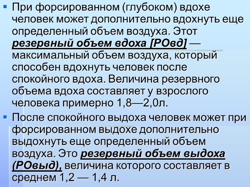 При форсированном (глубоком) вдохе человек может дополнительно вдохнуть еще определенный объем воздуха. Этот резервный